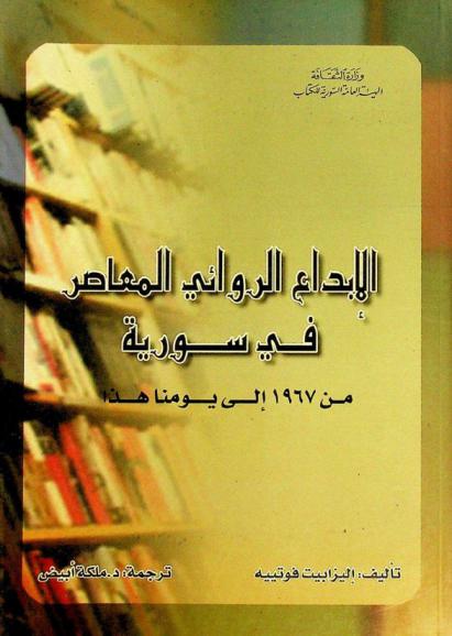 الإبداع الروائي المعاصر في سورية من عام 1967 إلى يومنا هذا