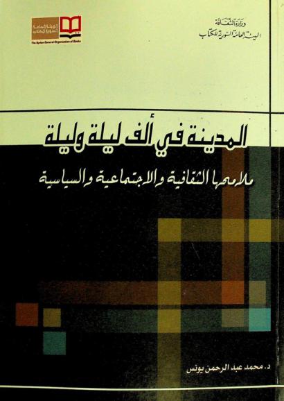  المدينة في ألف ليلة وليلة : ملامحها الثقافية والاجتماعية والسياسية
