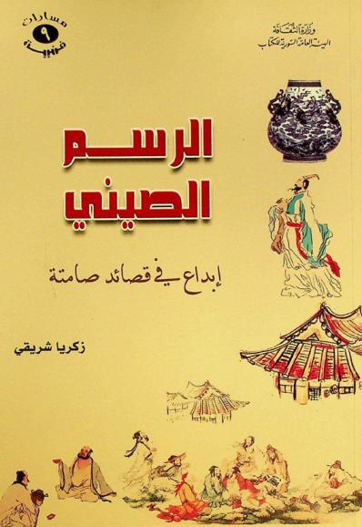  الرسم الصيني : إبداع في قصائد صامتة : دراسة