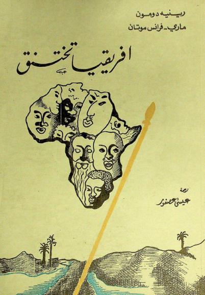  إفريقيا تختنق