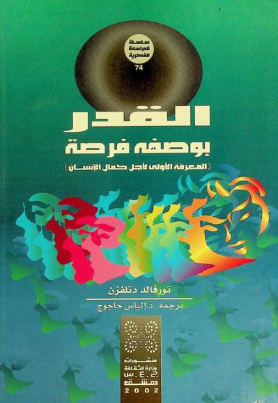  القدر بوصفه فرصة : \المعرفة الأولى لأجل كمال الإنسان\ : دراسة فكرية