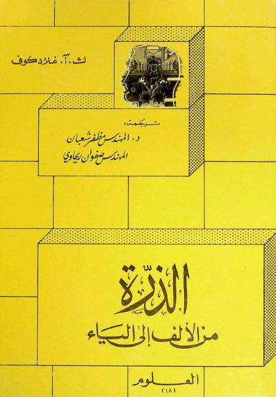 الذرة من الألف إلى الياء