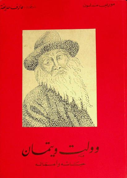  وولت ويتمان : حياته وأعماله