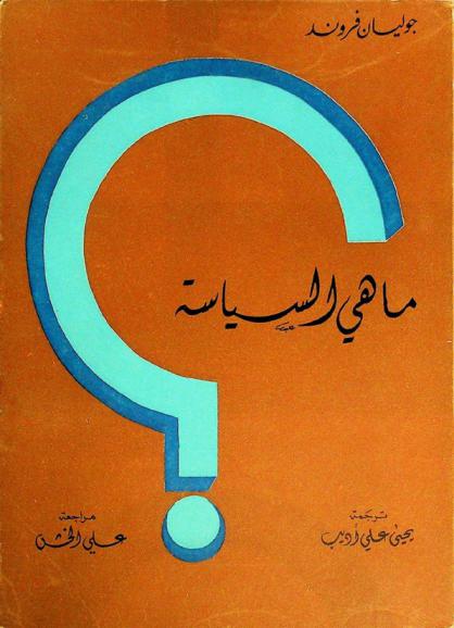  ما هي السياسة