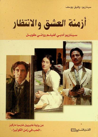 \أزمنة العشق والانتظار\ : سيناريو أدبي لفيلم روائي طويل عن رواية غابرييل غارسيا ماركيز \الحب في زمن الكوليرا\