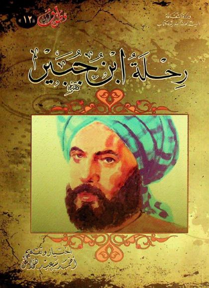  رحلة ابن جبير