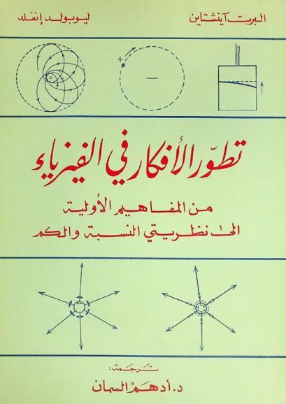 تطور الأفكار في الفيزياء من المفاهيم الأولية إلى نظريتي النسبة والكم