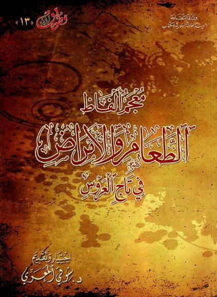  معجم ألفاظ الطعام والأمراض في تاج العروس