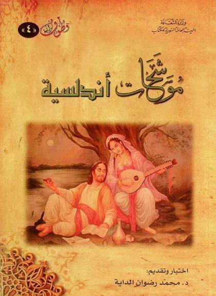  موشحات أندلسية : (مختارات)