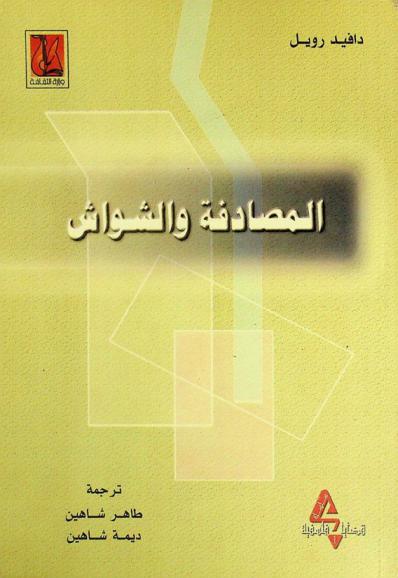 المصادفة والشواش