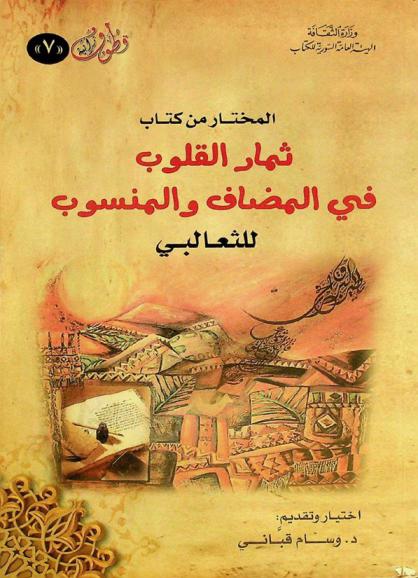 المختار من كتاب ثمار القلوب في المضاف والمنسوب للثعالبي