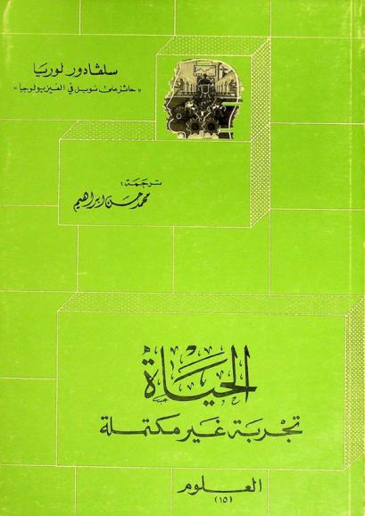  الحياة تجربة غير مكتملة