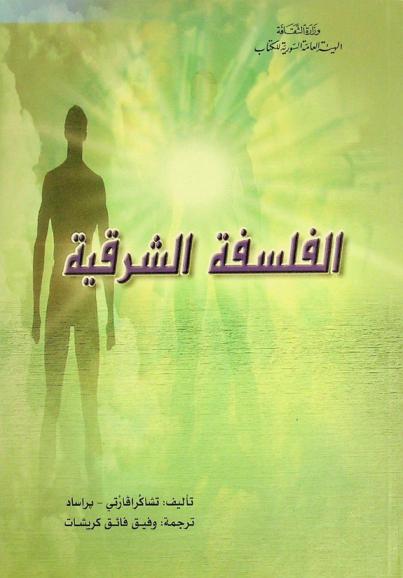  الفلسفة الشرقية