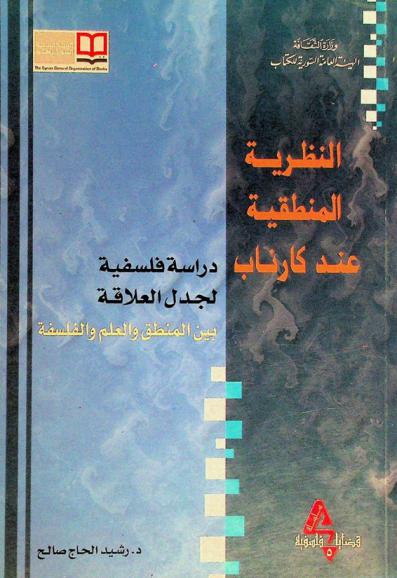  النظرية المنطقية عند كارناب : دراسة فلسفية لجدل العلاقة بين المنطق والعلم والفلسفة