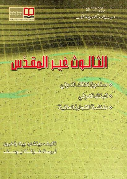  الثالوث غير المقدس : صندوق النقد الدولي، البنك الدولي، منظمة التجارة العالمية