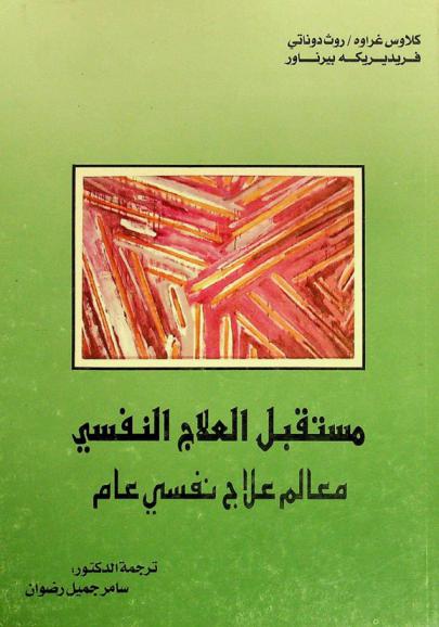  مستقبل العلاج النفسي : معالم علاج نفسي عام