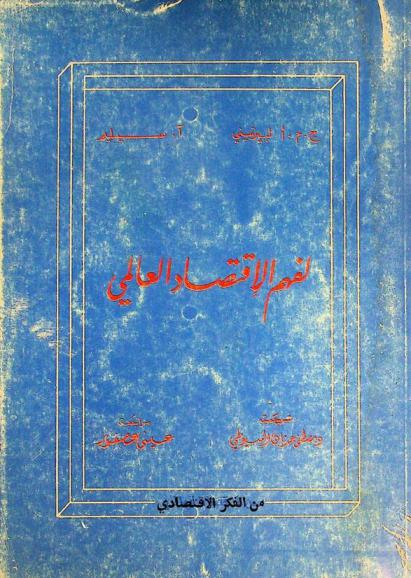  لفهم الاقتصاد العالمي