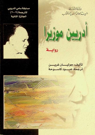 أدريين موزيرا : رواية