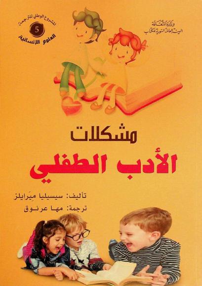  مشكلات الأدب الطفلي