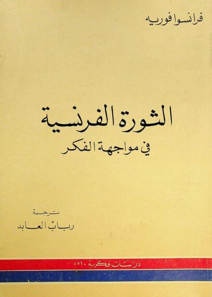 الثورة الفرنسية في مواجهة الفكر