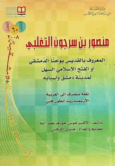  منصور بن سرجون التغلبي المعروف بالقديس يوحنا الدمشقي، أو، الفتح الإسلامي السهل لمدينة دمشق وأسبابه