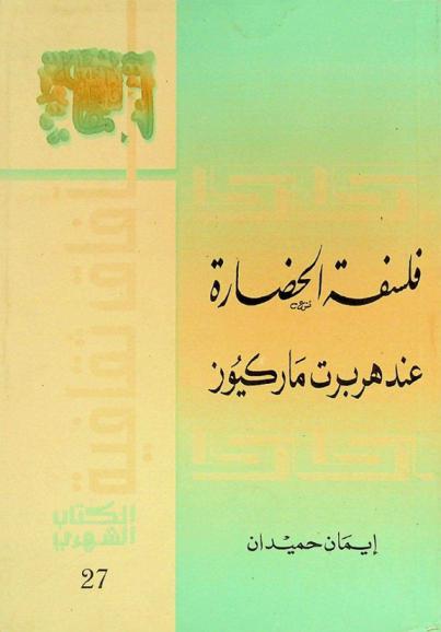  فلسفة الحضارة عند هربرت ماركيوز