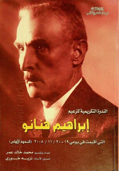  ‏الندوة التكريمية للزعيم إبراهيم هنانو التي أقيمت في إدلب يومي 19-20 / 11 / 2008 : (الندوة الأولى)