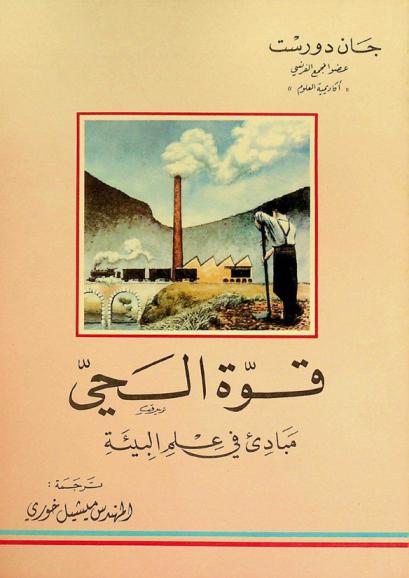  قوة الحي : مبادئ في علم البيئة