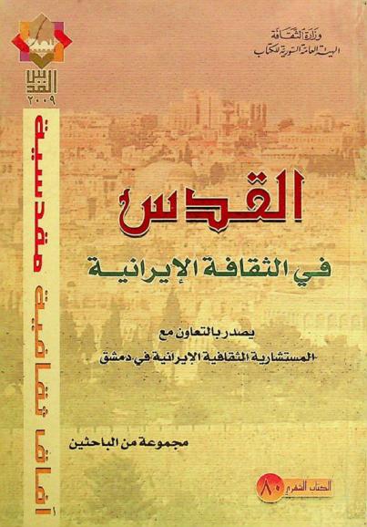  القدس في الثقافة الإيرانية