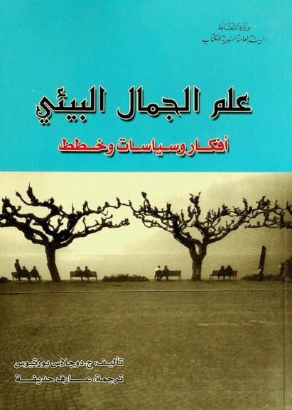  علم الجمال البيئي : أفكار وسياسات وخطط