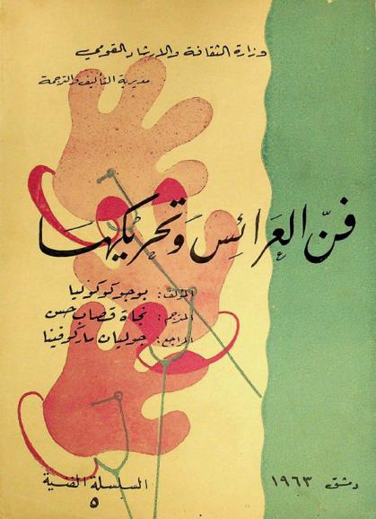  فن العرائس وتحريكها