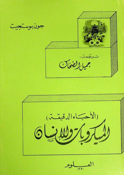 (الأحياء الدقيقة) : الميكروبات والإنسان