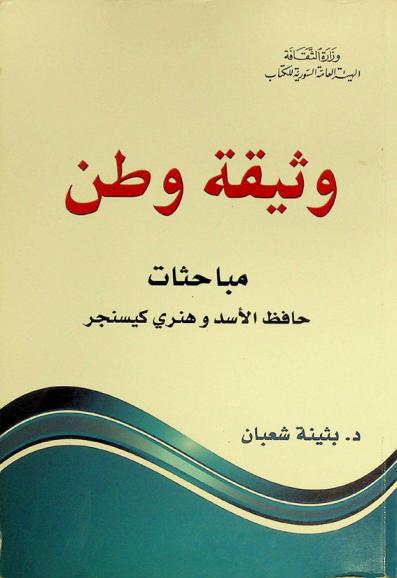  وثيقة وطن : مباحثات حافظ الأسد وهنري كيسنجر