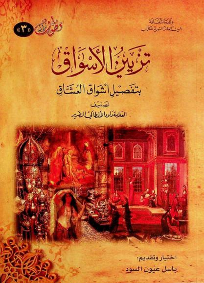  تزيين الأسواق بتفصيل أشواق العشاق