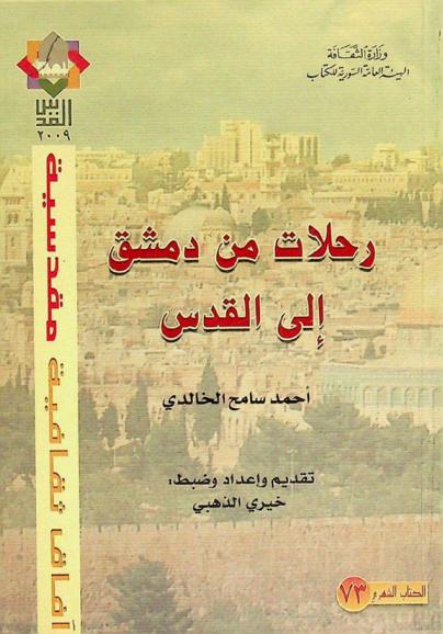  رحلات من دمشق إلى القدس