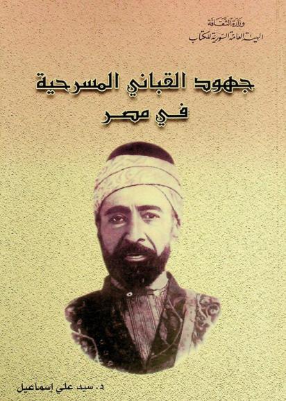  جهود القباني المسرحية في مصر