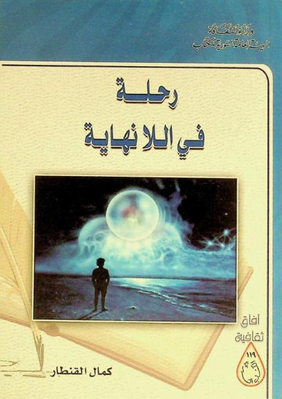  رحلة في اللا نهاية