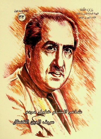  شاعر الشام خليل مردم (1895-1959 م.) : حياته وألوان شعره