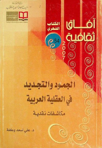  الجمود والتجديد في العقلية العربية : مكاشفات نقدية