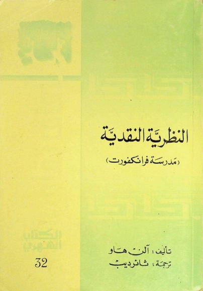  النظرية النقدية : (مدرسة فرانكفورت)