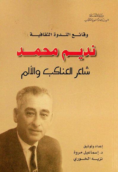  نديم محمد : شاعر العناكب والألم