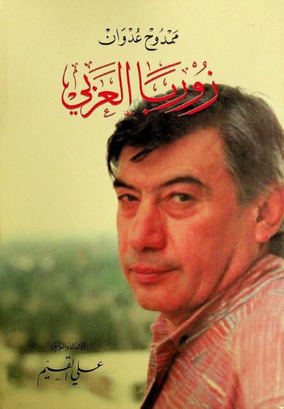  ممدوح عدوان : زوربا العربي