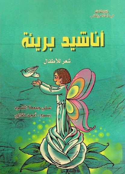 أناشيد بريئة : شعر للأطفال