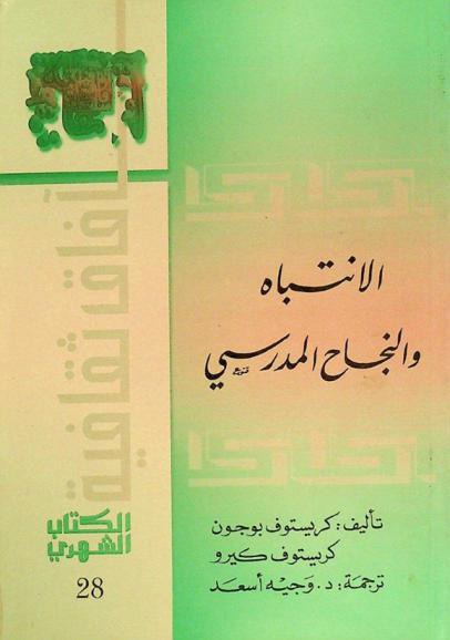  الانتباه والنجاح المدرسي