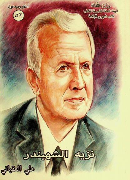  نزيه الشهبندر