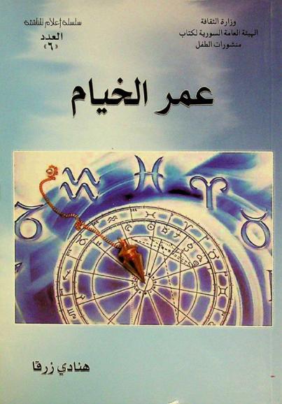  عمر الخيام : الشاعر، والفلكي وعالم الرياضيات