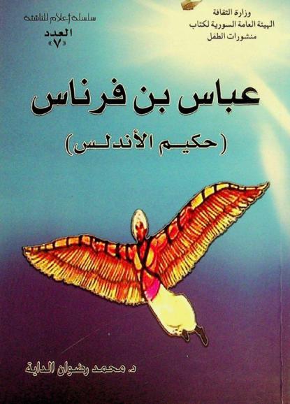  عباس بن فرناس : (حكيم الأندلس)