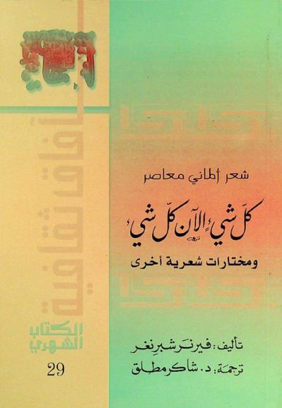 كل شيء الآن كل شيء : شعر ألماني معاصر ومختارات شعرية أخرى : (قصائد تطبيقية)