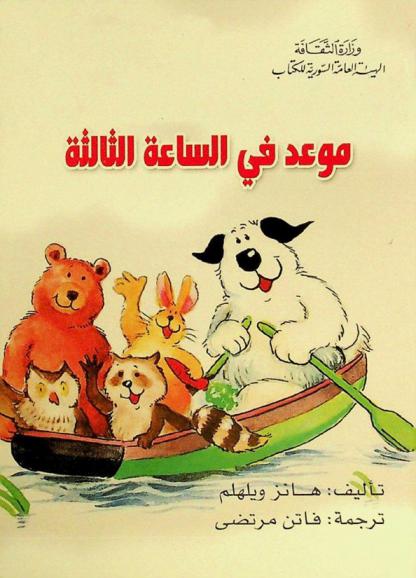 موعد في الساعة الثالثة