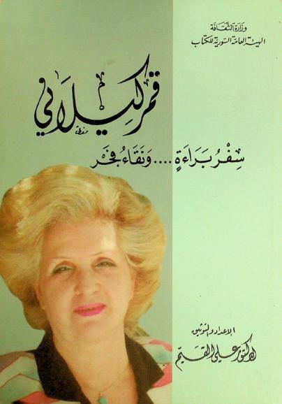  قمر كيلاني : سفر براءة.... ونقاء فجر